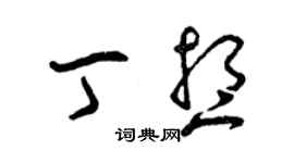 曾慶福丁想草書個性簽名怎么寫