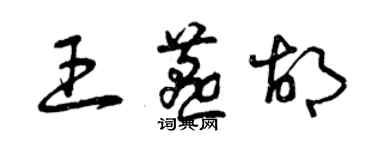 曾慶福王燕胡草書個性簽名怎么寫