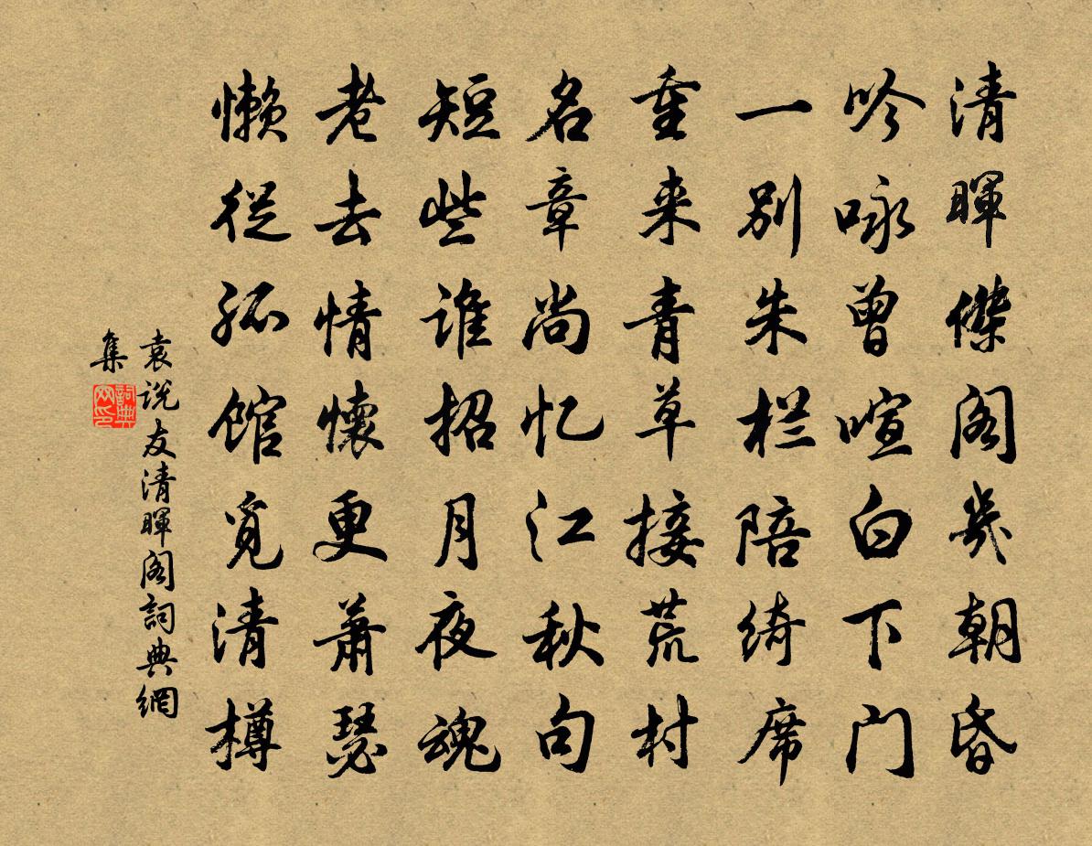 袁說友清暉閣書法作品欣賞