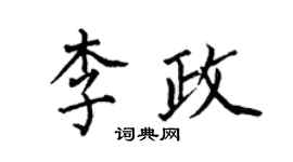 何伯昌李政楷書個性簽名怎么寫