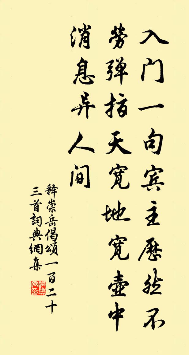 釋崇岳偈頌一百二十三首書法作品欣賞