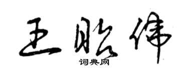 曾慶福王昭偉草書個性簽名怎么寫