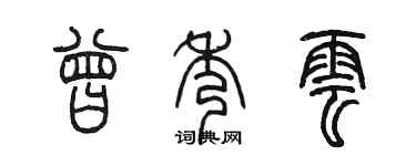 陳墨曾秀雲篆書個性簽名怎么寫