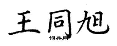 丁謙王同旭楷書個性簽名怎么寫