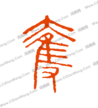 說文解字寫的奪