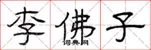 曾慶福李佛子隸書怎么寫