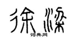 曾慶福徐梁篆書個性簽名怎么寫