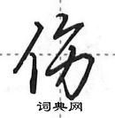 田英章寫的硬筆行書傷