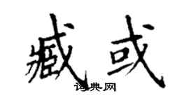 丁謙臧或楷書個性簽名怎么寫
