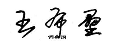 朱錫榮王布壘草書個性簽名怎么寫