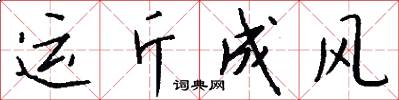 運斤成風怎么寫好看