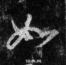 王羲之在懷仁集聖教序中寫的如