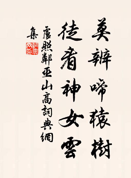 琴里新聲風響珮,筆端醉墨鴉棲壁 詩詞名句