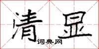 袁強清顯楷書怎么寫