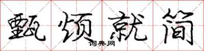 龐中華甄煩就簡行書怎么寫