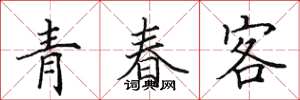 田英章青春客楷書怎么寫