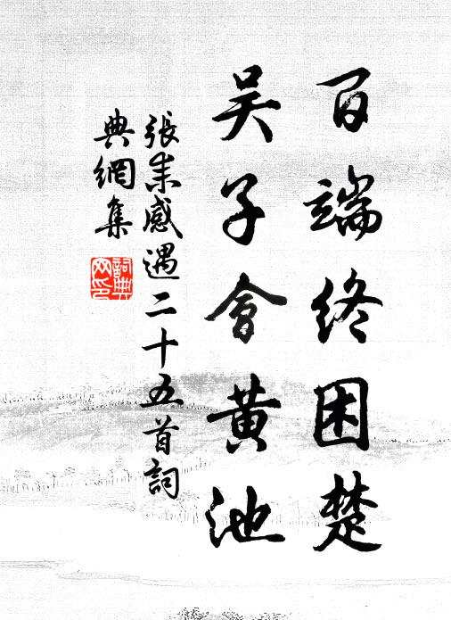 起來窗下看盆池 詩詞名句