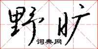 錢沛雲野曠行書怎么寫