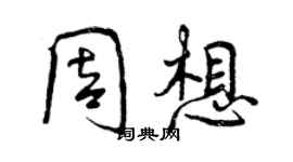 曾慶福周想行書個性簽名怎么寫