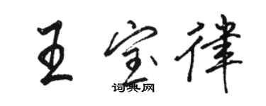 駱恆光王寶律行書個性簽名怎么寫