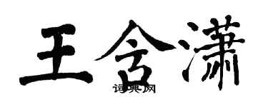 翁闓運王含瀟楷書個性簽名怎么寫