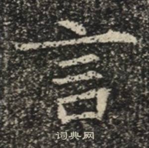 蘇慈墓誌寫的言