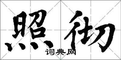 翁闓運照徹楷書怎么寫