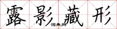 荊霄鵬露影藏形楷書怎么寫