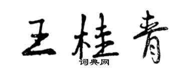 曾慶福王桂青行書個性簽名怎么寫