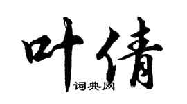 胡問遂葉倩行書個性簽名怎么寫