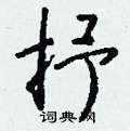 癸篆書怎么寫好看_癸硬筆篆書書法_癸鋼筆篆書字帖