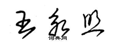 朱錫榮王永照草書個性簽名怎么寫