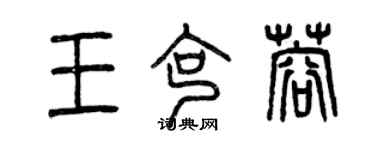 曾慶福王克蓉篆書個性簽名怎么寫