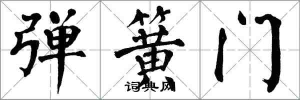 翁闓運彈簧門楷書怎么寫