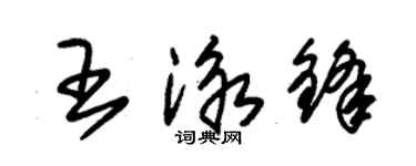 朱錫榮王泳鋒草書個性簽名怎么寫