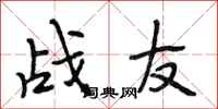 段相林戰友行書怎么寫