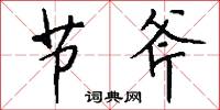 縊殺的意思_縊殺的解釋_國語詞典