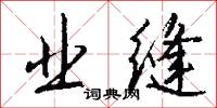 業精於勤的意思_業精於勤的解釋_國語詞典