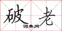 田英章破老楷書怎么寫