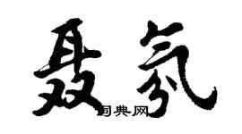 胡問遂聶氛行書個性簽名怎么寫