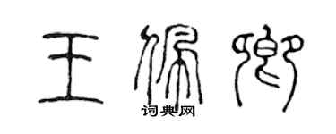 陳聲遠王佩卿篆書個性簽名怎么寫