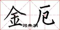 何伯昌金厄楷書怎么寫