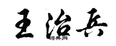胡問遂王治兵行書個性簽名怎么寫