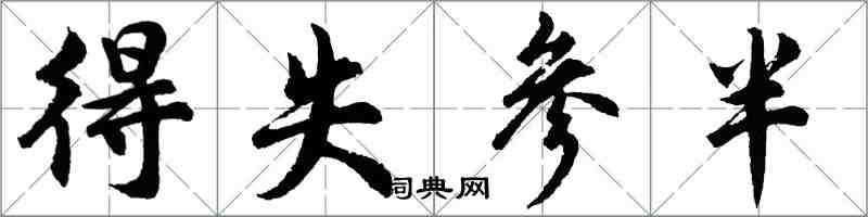 胡問遂得失參半行書怎么寫