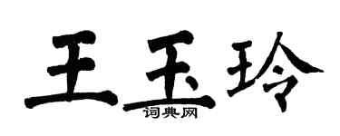 翁闓運王玉玲楷書個性簽名怎么寫