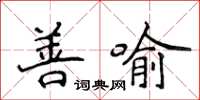 侯登峰善喻楷書怎么寫