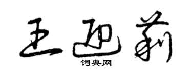 曾慶福王迎莉草書個性簽名怎么寫