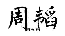 翁闓運周韜楷書個性簽名怎么寫