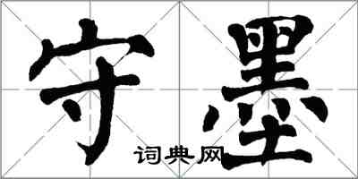 翁闓運守墨楷書怎么寫