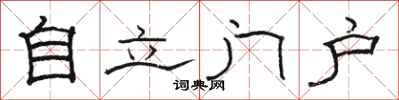 駱恆光自立門戶隸書怎么寫